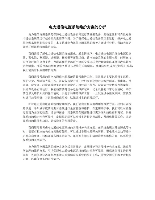 电力通信电源系统维护方案的分析