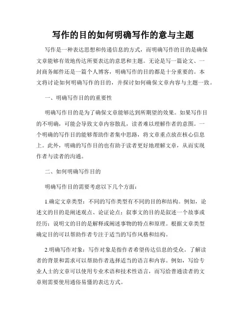 写作的目的如何明确写作的意与主题