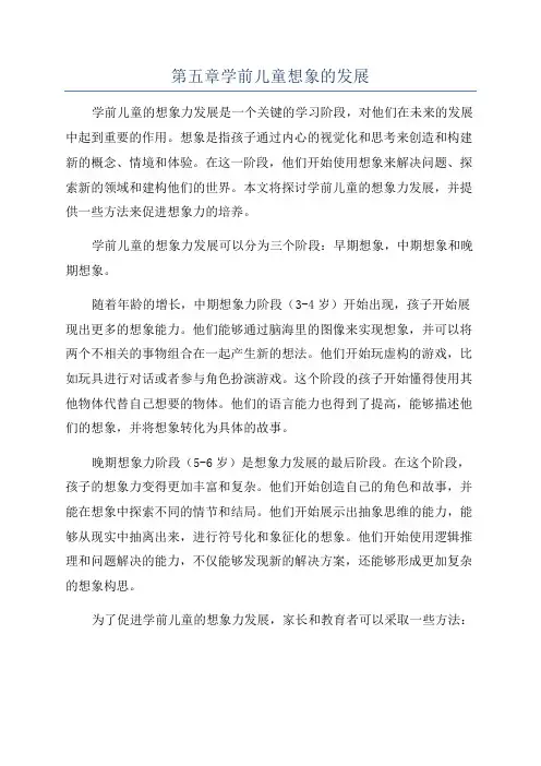 第五章学前儿童想象的发展