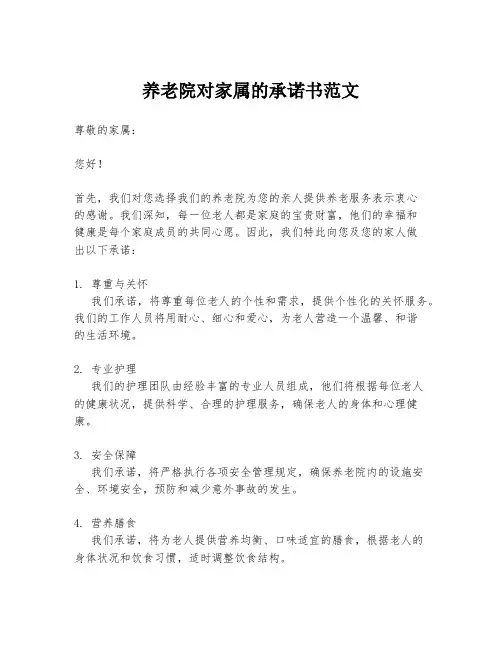 养老院对家属的承诺书范文
