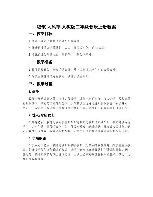 唱歌 大风车-人教版二年级音乐上册教案