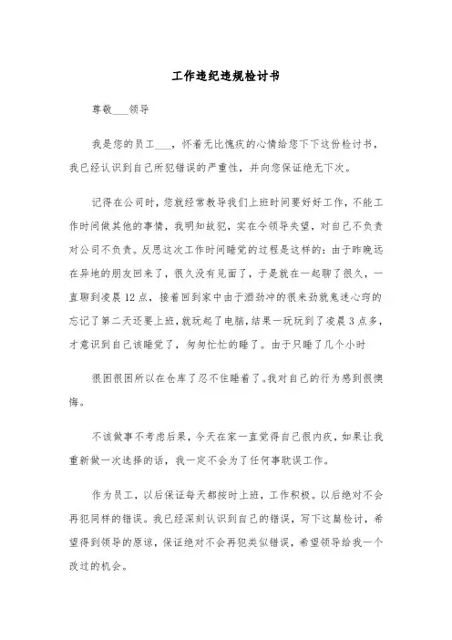 工作违纪违规检讨书(四篇)