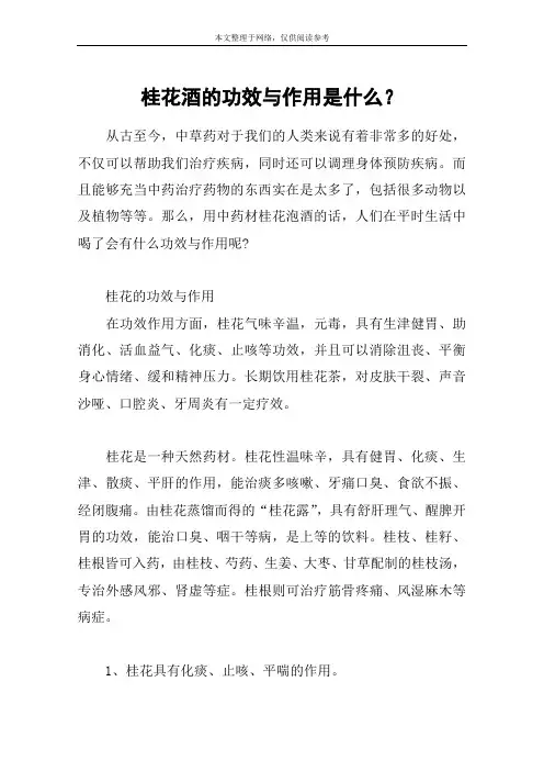 桂花酒的功效与作用是什么？