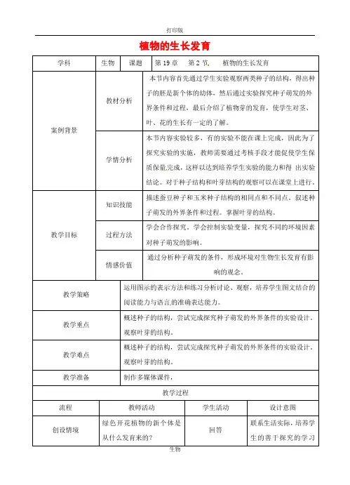 苏科版生物-八年级上册-7.19.2 植物的生长发育 名师教案