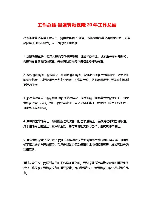 工作总结-街道劳动保障20年工作总结