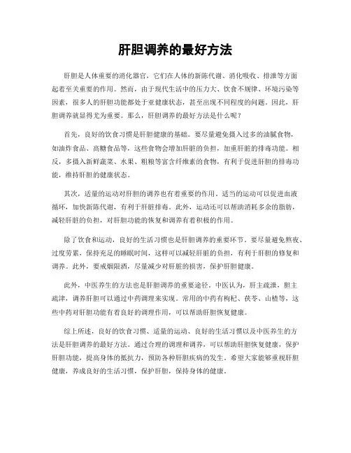 肝胆调养的最好方法