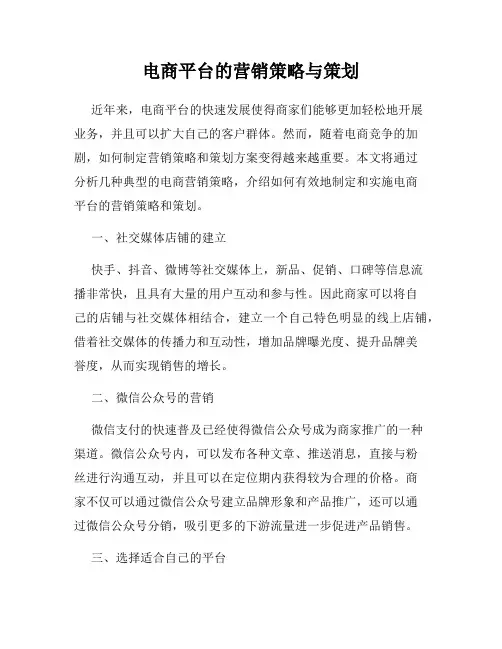 电商平台的营销策略与策划