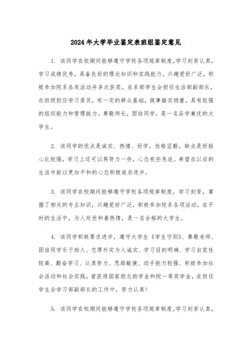 2024年大学毕业鉴定表班组鉴定意见(2篇)