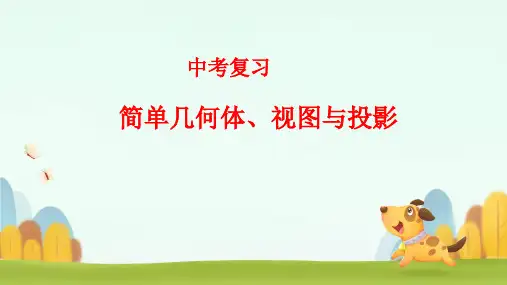 中考复习数学 简单几何体、视图与投影
