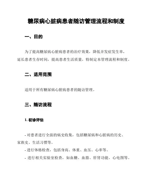 糖尿病心脏病患者随访管理流程和制度