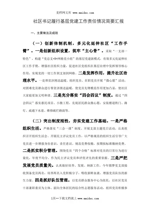 社区书记履行基层党建工作责任情况简要汇报