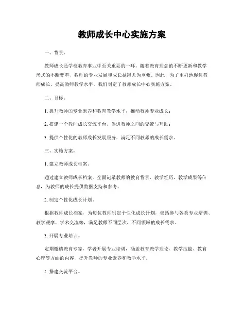 教师成长中心实施方案