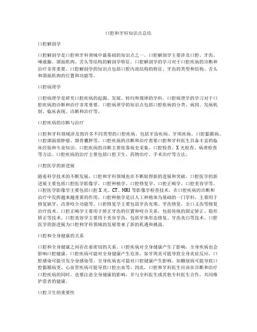 口腔和牙科知识点总结