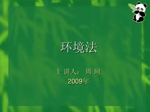 环境法讲课提纲