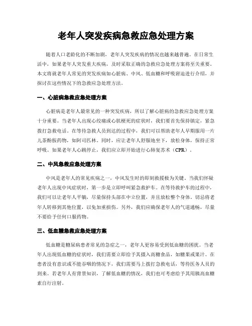 老年人突发疾病急救应急处理方案