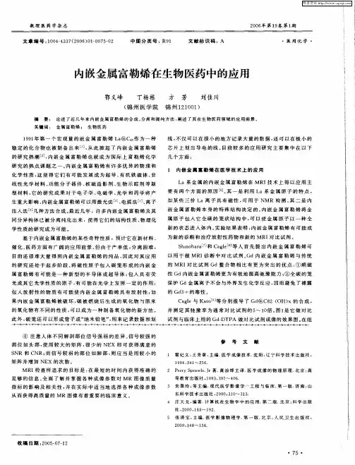 内嵌金属富勒烯在生物医药中的应用