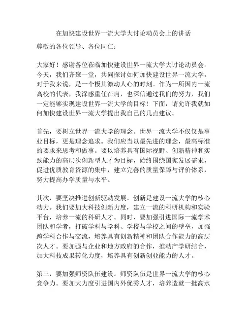 在加快建设世界一流大学大讨论动员会上的讲话