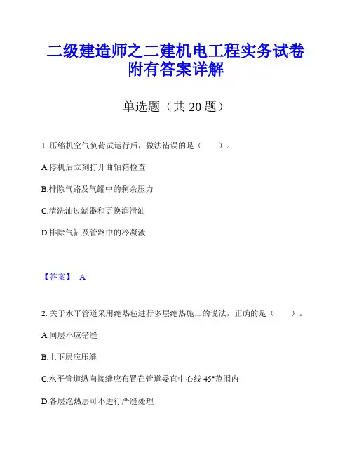 二级建造师之二建机电工程实务试卷附有答案详解
