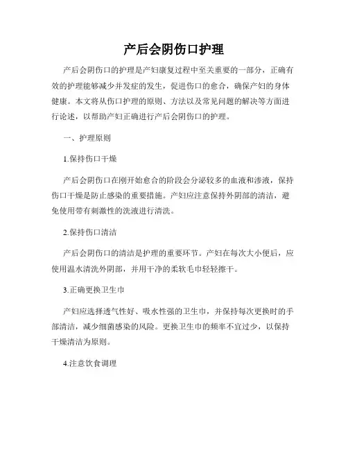 产后会阴伤口护理