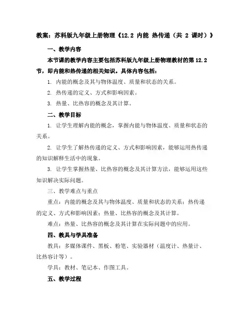 苏科版九年级上册物理《12.2内能热传递(共2课时)》教案