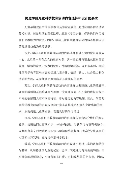 简述学前儿童科学教育活动内容选择和设计的要求