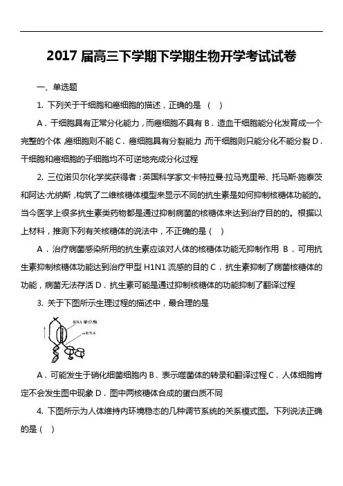2017届高三下学期下学期生物开学考试试卷真题