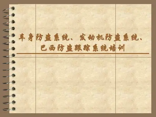 防盗系统法规对比