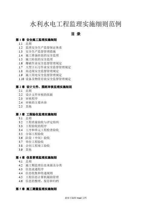 水利水电工程监理实施细则范例-章