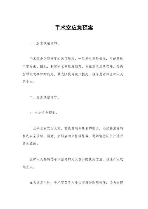 手术室应急预案