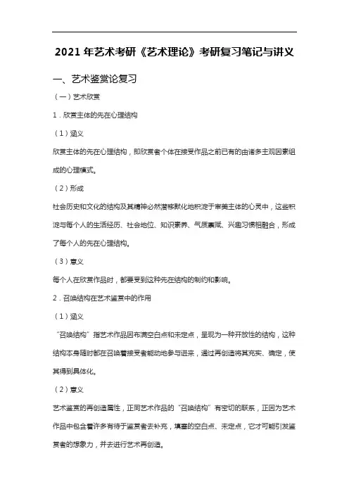 2021年艺术考研《艺术理论》考研复习笔记与讲义