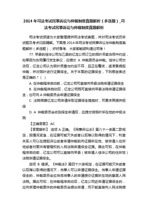 2014年司法考试民事诉讼与仲裁制度真题解析（多选题）_司法考试民事诉讼与仲裁制度真题解析