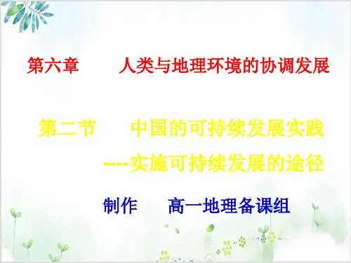 必修二《中国的可持续发展实践》PPT课件