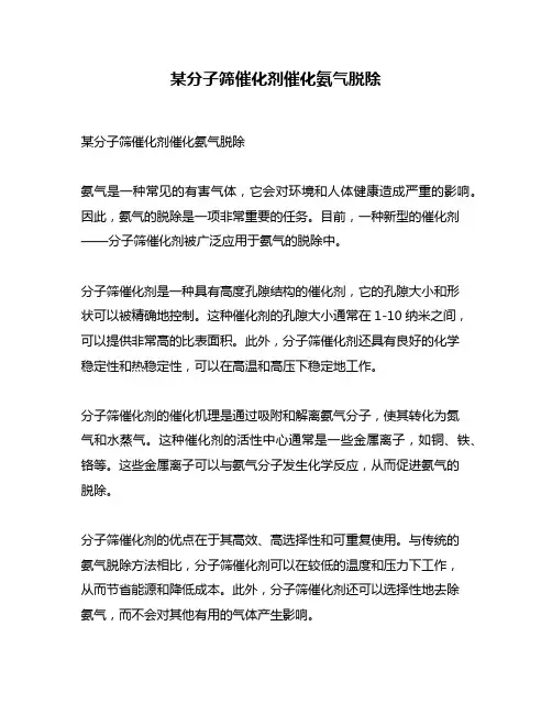 某分子筛催化剂催化氨气脱除