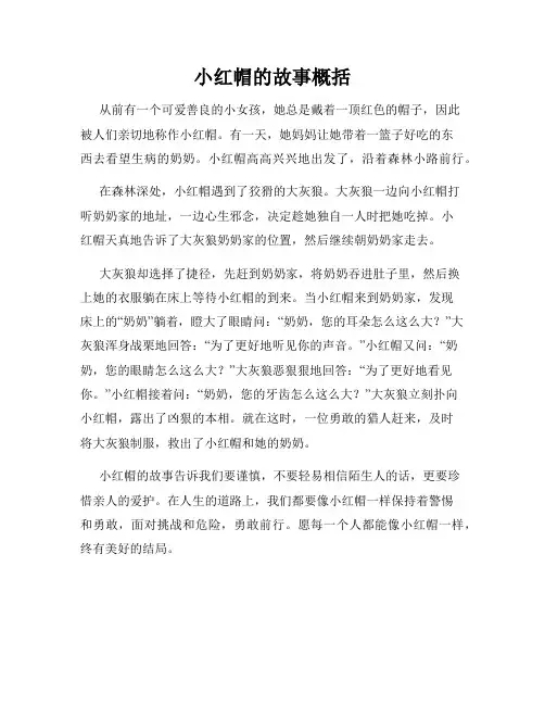 小红帽的故事概括