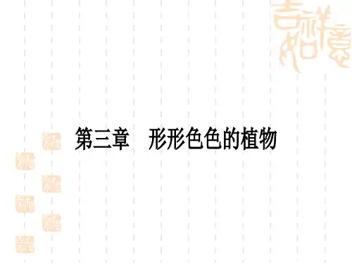 冀少版中考生物 教材系统复习 七年级上册 第一单元 第3章 形形色色的植物