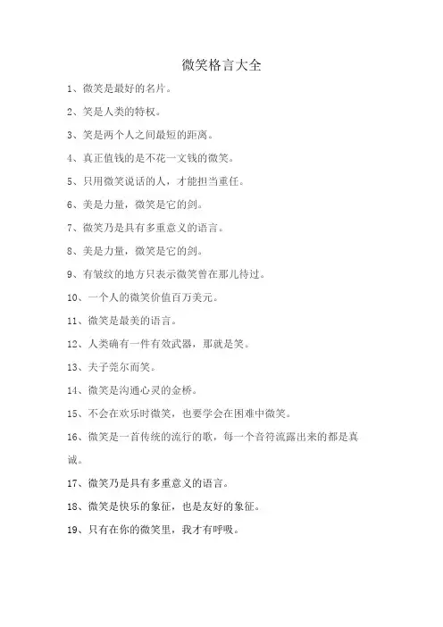 微笑格言大全