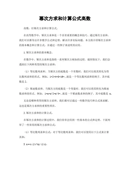幂次方求和计算公式高数