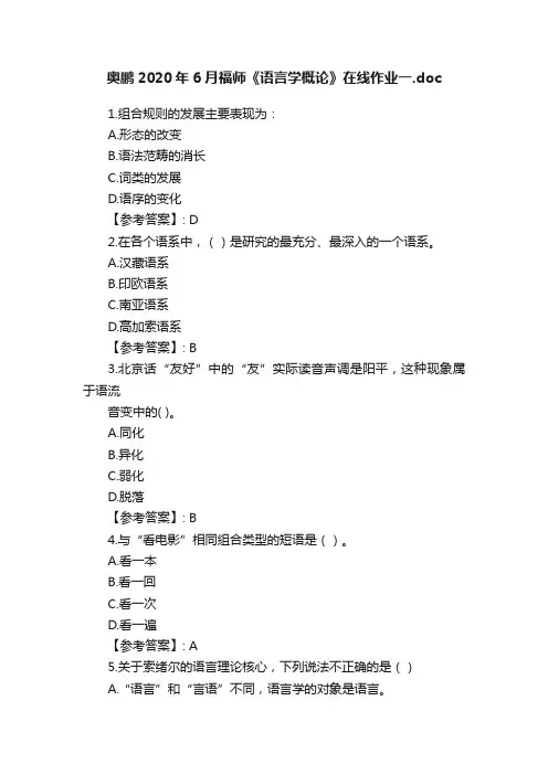 奥鹏2020年6月福师《语言学概论》在线作业一.doc