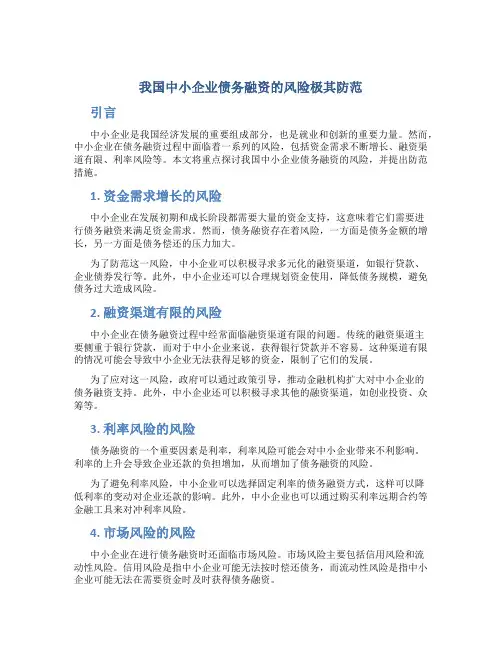 我国中小企业债务融资的风险极其防范