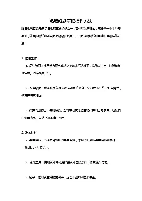 贴墙纸刷基膜操作方法