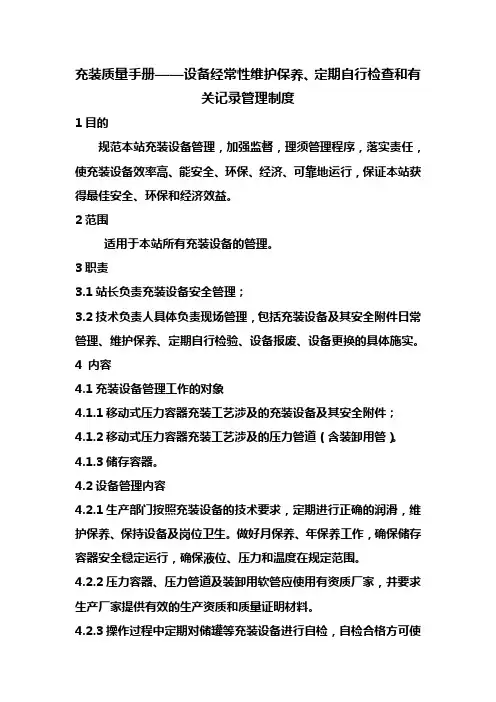 充装质量手册——设备经常性维护保养、定期自行检查和有关记录管理制度