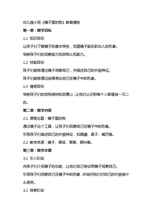幼儿园小班《镜子里的我》教案模板