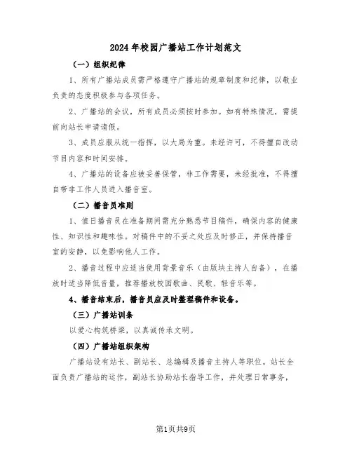 2024年校园广播站工作计划范文（四篇）