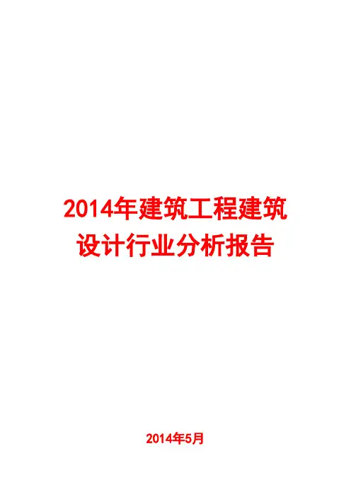 2014年建筑工程建筑设计行业分析报告