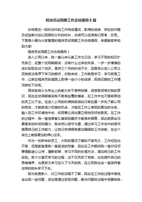 程序员试用期工作总结通用5篇