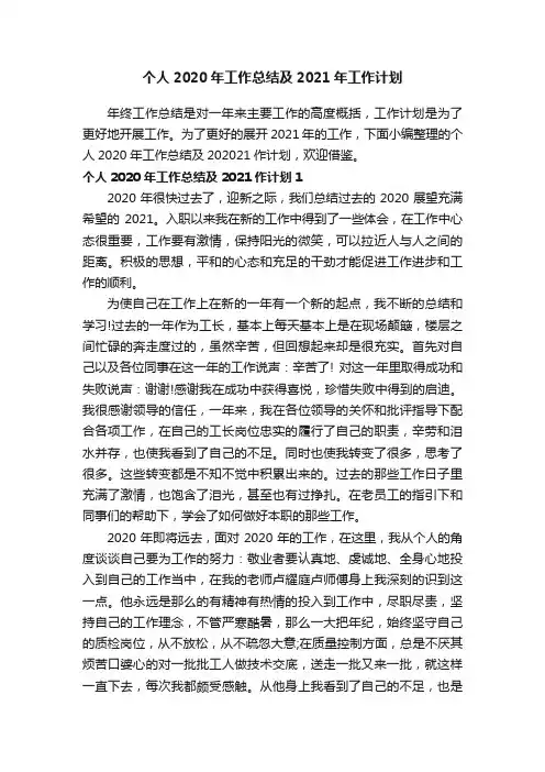 个人2020年工作总结及2021年工作计划