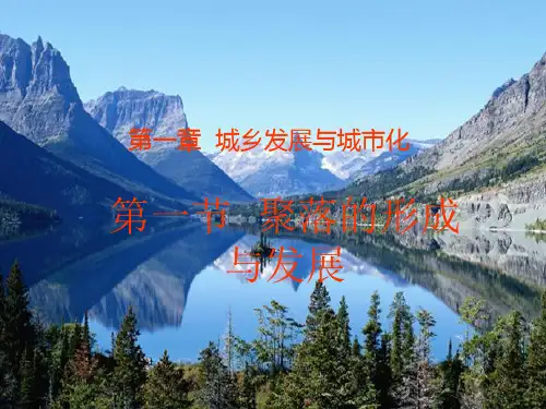 人教版高中地理选修四城乡规划 第一章第一节《聚落的形成和发展》优质课件)(共23张PPT)