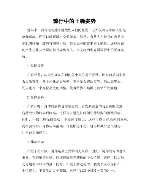 骑行中的正确姿势