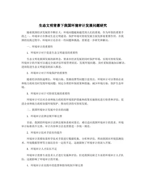 生态文明背景下我国环境审计发展问题研究