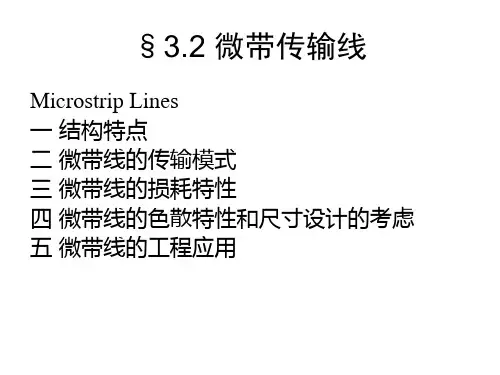 第三章微带传输线